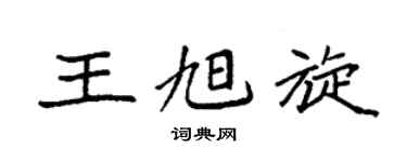 袁强王旭旋楷书个性签名怎么写