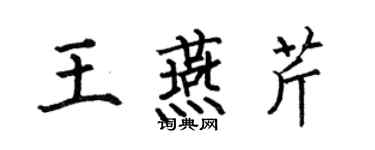 何伯昌王燕芹楷书个性签名怎么写