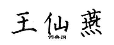 何伯昌王仙燕楷书个性签名怎么写