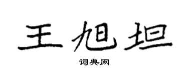 袁强王旭坦楷书个性签名怎么写