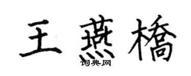 何伯昌王燕桥楷书个性签名怎么写