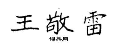 袁强王敬雷楷书个性签名怎么写