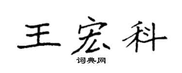 袁强王宏科楷书个性签名怎么写