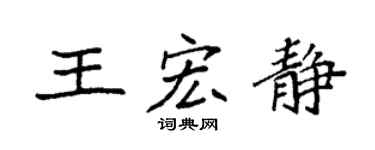 袁强王宏静楷书个性签名怎么写