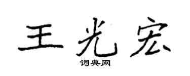 袁强王光宏楷书个性签名怎么写