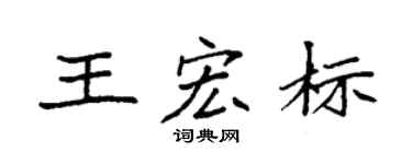 袁强王宏标楷书个性签名怎么写