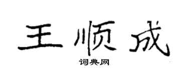 袁强王顺成楷书个性签名怎么写