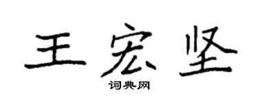 袁强王宏坚楷书个性签名怎么写