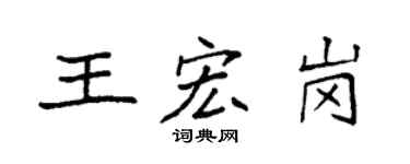 袁强王宏岗楷书个性签名怎么写