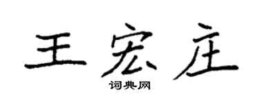 袁强王宏庄楷书个性签名怎么写