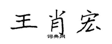 袁强王肖宏楷书个性签名怎么写