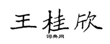 袁强王桂欣楷书个性签名怎么写