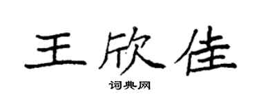 袁强王欣佳楷书个性签名怎么写