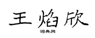 袁强王焰欣楷书个性签名怎么写