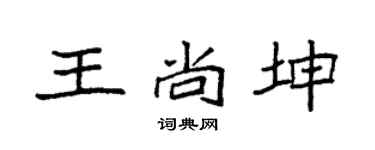 袁强王尚坤楷书个性签名怎么写