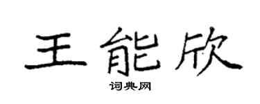 袁强王能欣楷书个性签名怎么写