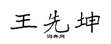 袁强王先坤楷书个性签名怎么写