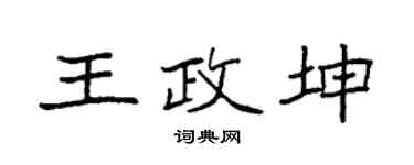 袁强王政坤楷书个性签名怎么写