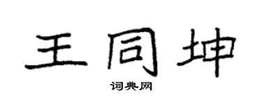 袁强王同坤楷书个性签名怎么写