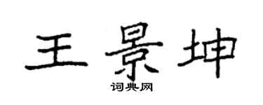 袁强王景坤楷书个性签名怎么写
