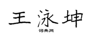 袁强王泳坤楷书个性签名怎么写