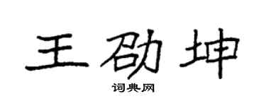 袁强王劭坤楷书个性签名怎么写