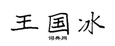 袁强王国冰楷书个性签名怎么写