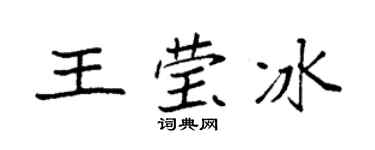 袁强王莹冰楷书个性签名怎么写