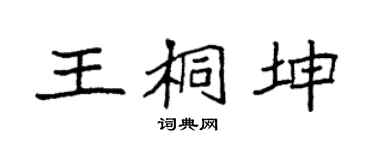 袁强王桐坤楷书个性签名怎么写