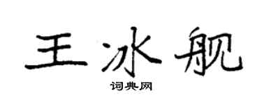 袁强王冰舰楷书个性签名怎么写