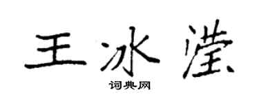 袁强王冰滢楷书个性签名怎么写