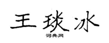 袁强王琰冰楷书个性签名怎么写