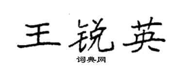 袁强王锐英楷书个性签名怎么写