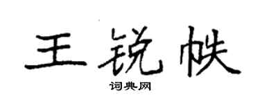 袁强王锐帙楷书个性签名怎么写