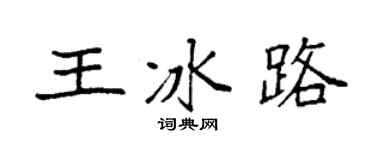 袁强王冰路楷书个性签名怎么写