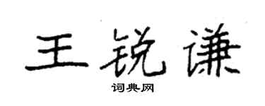 袁强王锐谦楷书个性签名怎么写