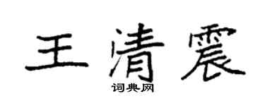 袁强王清震楷书个性签名怎么写