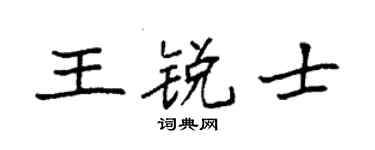 袁强王锐士楷书个性签名怎么写