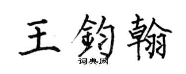 何伯昌王钧翰楷书个性签名怎么写