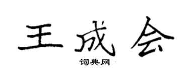 袁强王成会楷书个性签名怎么写