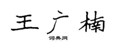 袁强王广楠楷书个性签名怎么写