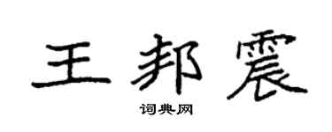 袁强王邦震楷书个性签名怎么写