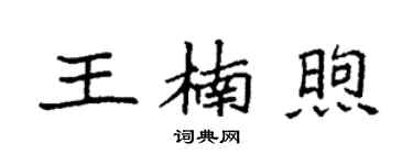 袁强王楠煦楷书个性签名怎么写