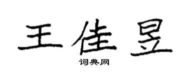 袁强王佳昱楷书个性签名怎么写