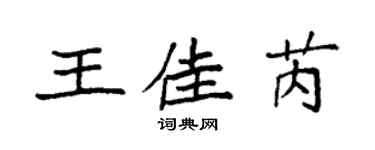 袁强王佳芮楷书个性签名怎么写