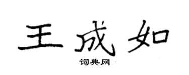 袁强王成如楷书个性签名怎么写