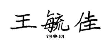 袁强王毓佳楷书个性签名怎么写