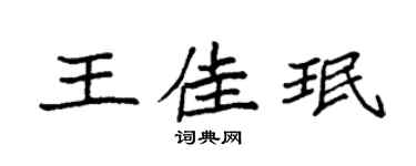 袁强王佳珉楷书个性签名怎么写