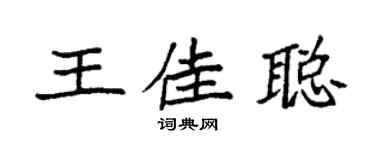 袁强王佳聪楷书个性签名怎么写