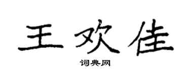 袁强王欢佳楷书个性签名怎么写